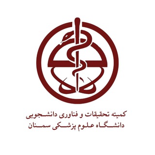 کمیته تحقیقات مرکزی دانشگاه علوم پزشکی سمنان