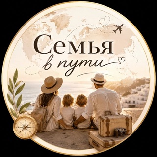 Семья в пути