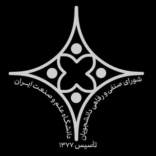 شورای صنفی - رفاهی دانشگاه علم و صنعت ایران