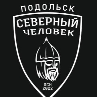 «Северный человек» Подольск
