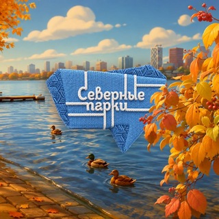 Северные парки