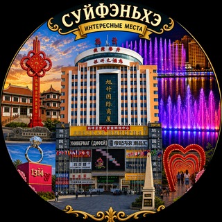 Суйфэньхэ Интересные места