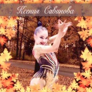 🪽🍁 Ksyusha^-^Savinova🍁🪽