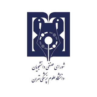 شورای صنفی علوم پزشکی تهران