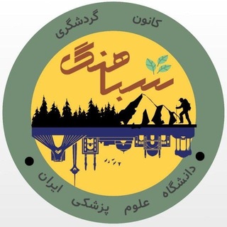 کانون گردشگری شباهنگ_IUMS