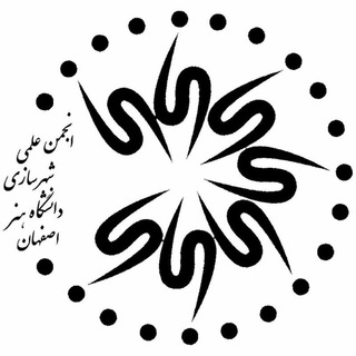 انجمن علمی شهرسازی