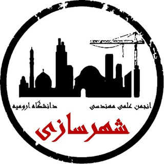 انجمن علمی مهندسی شهرسازی دانشگاه ارومیه
