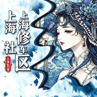 上海修车社区【报告区】