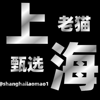 上海老猫甄选总榜(免费上榜)