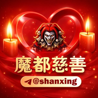 善行-日行一善@shanxing