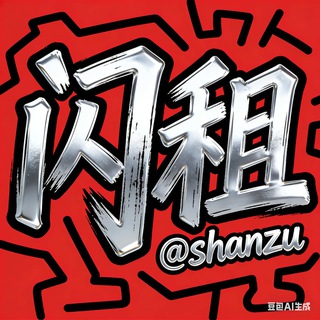 能量闪租 0.01Trx一笔 @shanzu