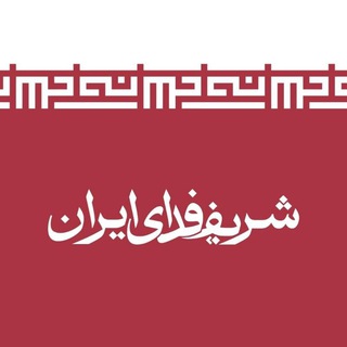 شریف فدای ایران