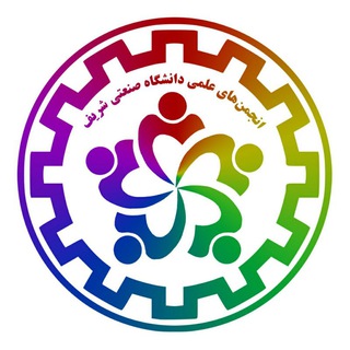 انجمن‌های علمی دانشگاه صنعتی شریف