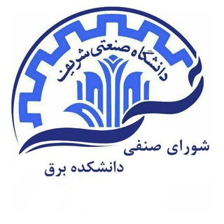 شورای صنفی دانشکده برق