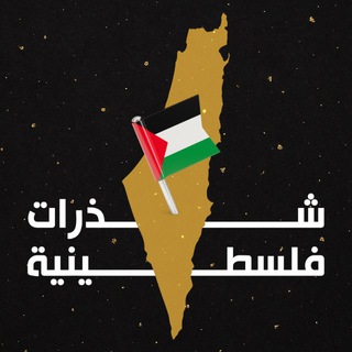 شذرات فلسطينية 🇵🇸