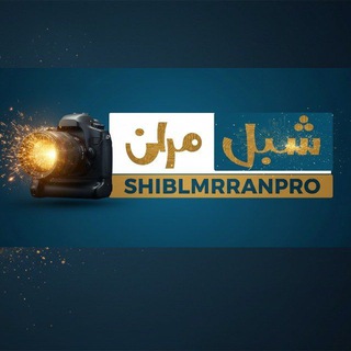 شبل مران SHAMSAN