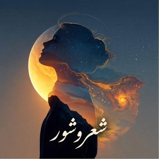 شعروشور