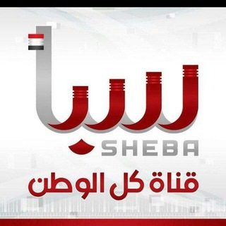 قناة سبأ الفضائية - عاجل واخبار