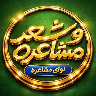 شـ؏ـر و مشـاعـره
