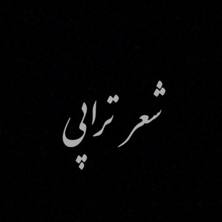 شعرتراپی