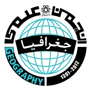 انجمن علمی جغرافیا دانشگاه شیراز 🌐
