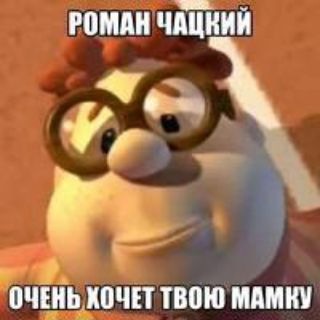 шиза чацкогогого