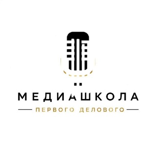 Медиашкола Первого делового