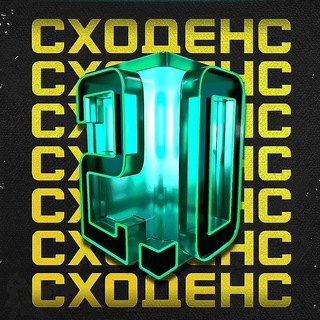 СХОДЕНС