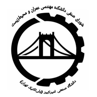 شورای صنفی دانشکده مهندسی عمران