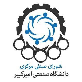 شورای صنفی دانشگاه صنعتی امیرکبیر