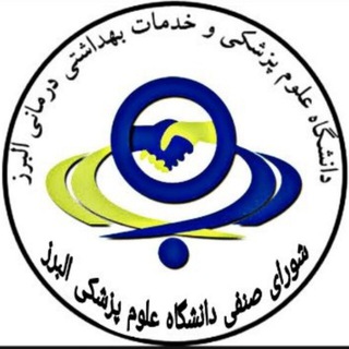 شورای صنفی علوم پزشکی البرز