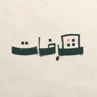 شرفات - Shorfat