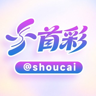 首彩 @shoucai 您的娱乐首选