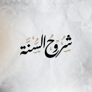 شُرُوْحُ الْسُّنَّة - أَحْمَد السَّيِّد