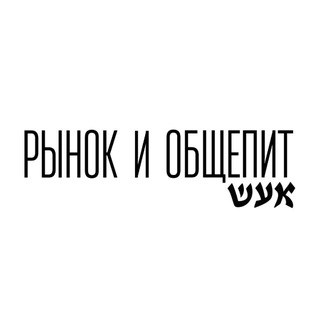 Рынок и общепит ШУК