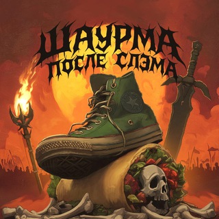 Шаурма после слэма