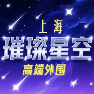 上海高端外围【璀璨星空】