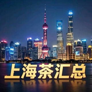 上海茶汇总备用榜