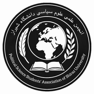 انجمن‌علمی‌علوم‌سیاسی‌دانشگاه شیراز