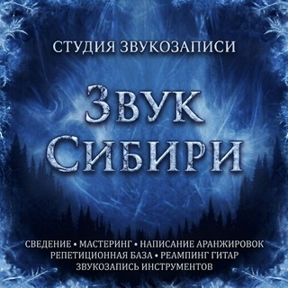 ❄️ Звук Сибири ❄️ Музыкальный комплекс