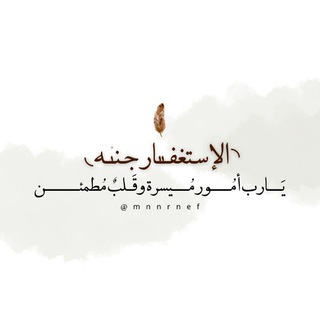◝ الإسـتغفــٰـٰٰـار جـنـٰۛــه◟