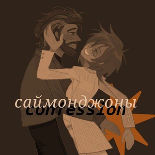 саймонджоны confession
