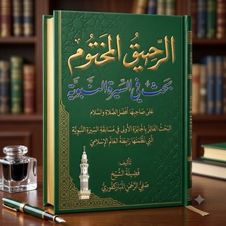 "السيرة النبوية" 📜 الرحيق المختوم