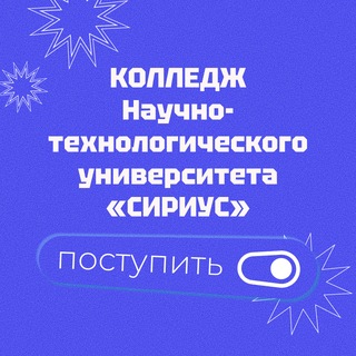 Абитуриентам Колледжа Университета «Сириус»