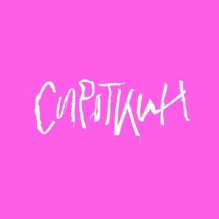 Сироткин