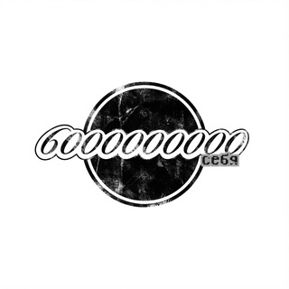 6000000000Себя