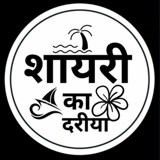 ♥️Shayri ka Dariya♥️
