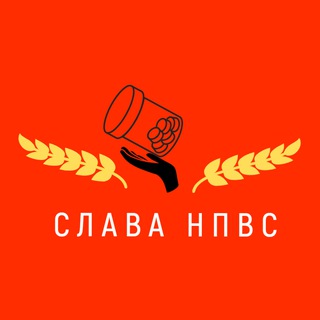 Слава НПВС