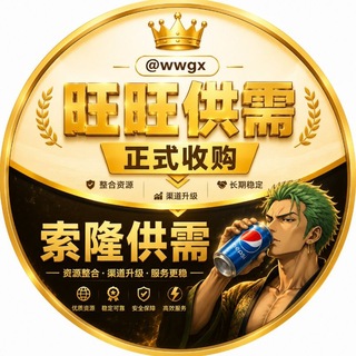旺旺供需【原索隆一组供需】