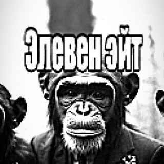 ЭЛЕВЕН ЭЙТ КЛАБ 🥀👑